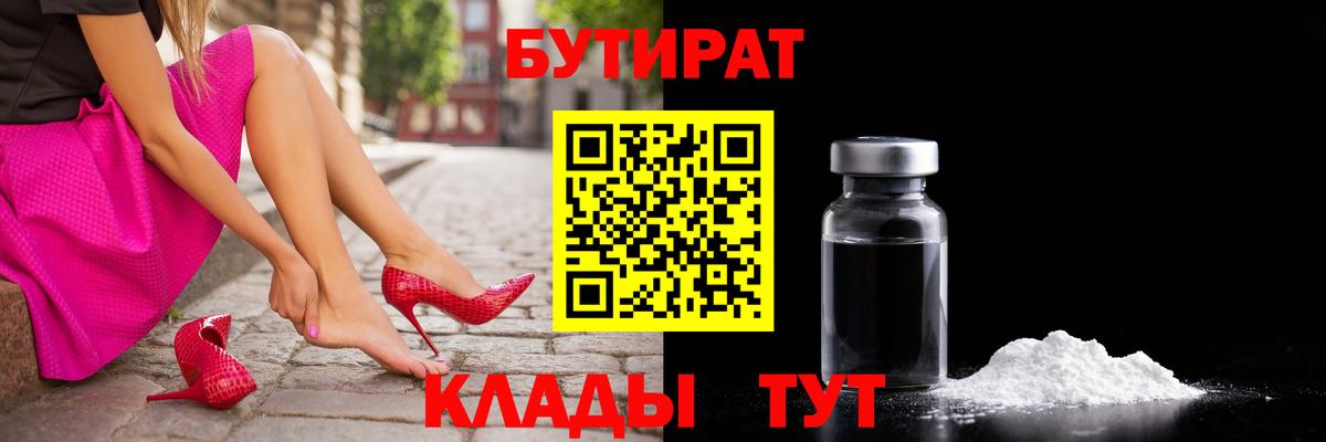 Бутират бутик  Железногорск 