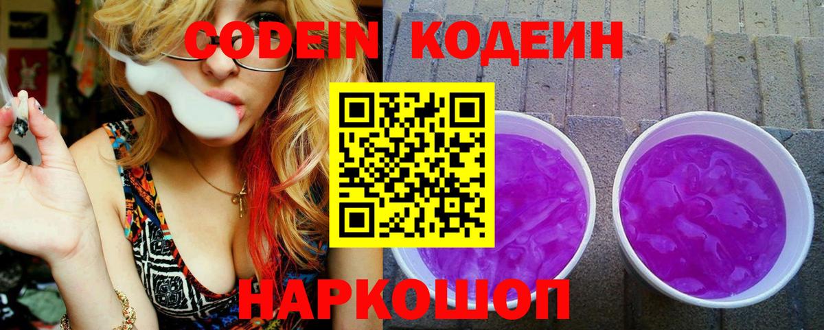Кодеин напиток Lean (лин)  Железногорск  Codein Purple Drank 